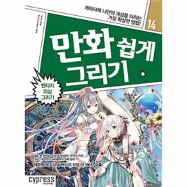 [스마일배송] 만화 쉽게 그리기(14)판타지 의상 그리기 캐릭터에 나만의 개성을 더하는 가장 확실한 방법 (무료배송)