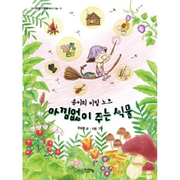 아이앤북 아낌없이주는 식물(송이의비밀노트)-10(아이앤북고학년지식나눔) (무료배송)