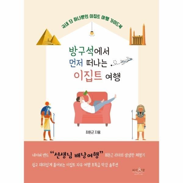 [출판사 피서산장][스마일배송] 피서산장 방구석에서 먼저 떠나는 이집트 여행 (무료배송)