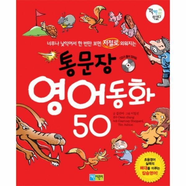 [스마일배송] 채운어린이 통문장 영어동화 50 (너무나 낯익어서 한 번만 보면 저절로 외워지는) CD1 포함 (무료배송)