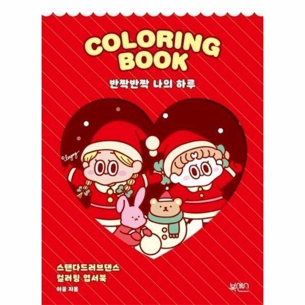 [스마일배송] 북센스 스탠다드러브댄스 컬러링 엽서북(반짝반짝 나의하루) (무료배송)