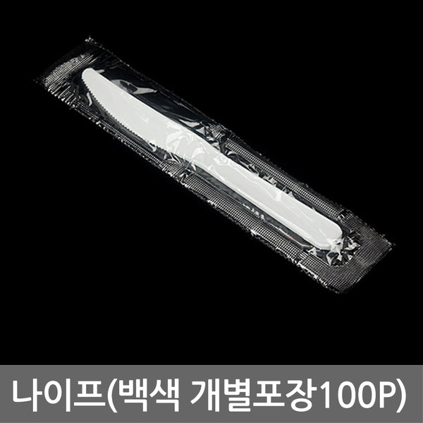 나이프(백색 개별포장100p) 일회용 포장배달 플라스틱
