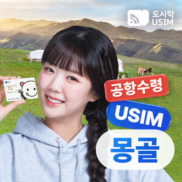 몽골유심 데이터 무제한 현지통화 무료 울란바토르 유심칩 공항수령 해외통화 포인트 최대 100분 증정