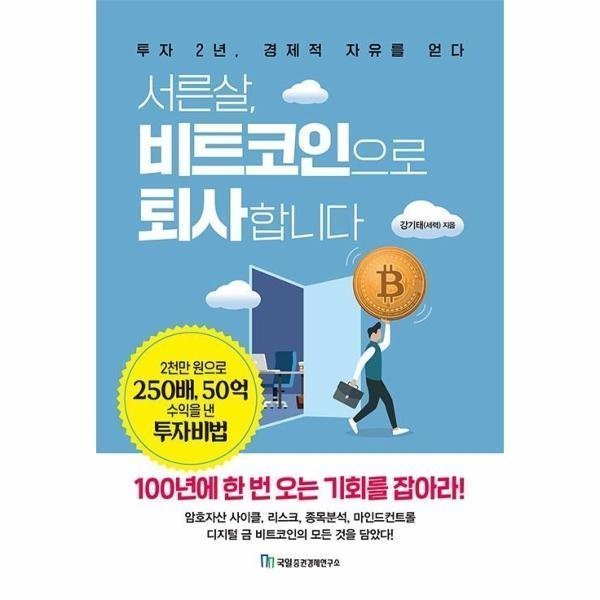[스마일배송] 서른살 비트코인으로 퇴사합니다 (무료배송)
