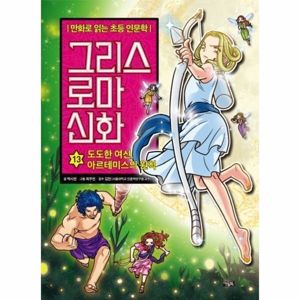 [스마일배송] 아울북 그리스로마신화(13)도도한여신아르테미스의원칙(만화로읽는초등인문학) (무료배송)