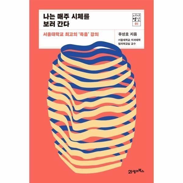 [스마일배송] 21세기북스 나는매주시체를보러간다 (무료배송)