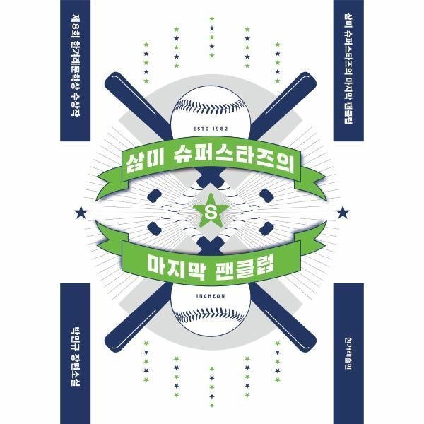 [스마일배송] 한겨레출판 삼미 슈퍼스타즈의 마지막 팬클럽(제8회한겨레문학상수상작) (무료배송)