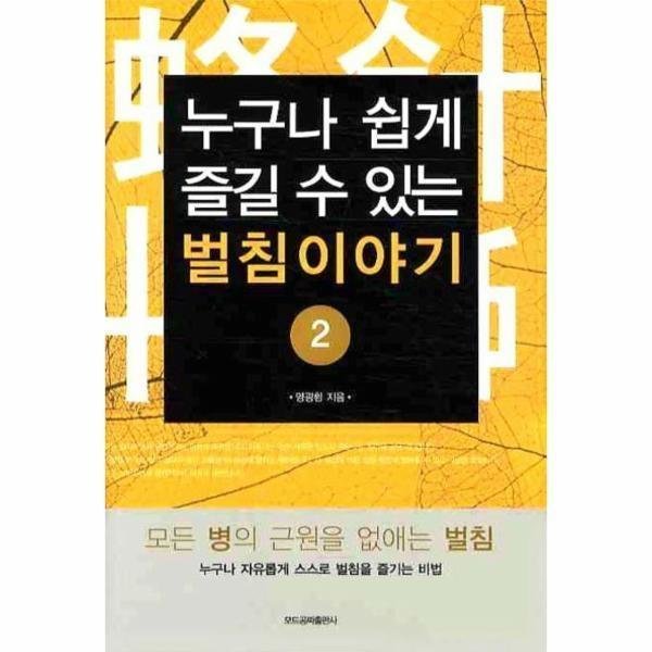 [스마일배송] 모드공짜출판사 누구나 쉽게 즐길 수 있는 벌침이야기 (2) (무료배송)