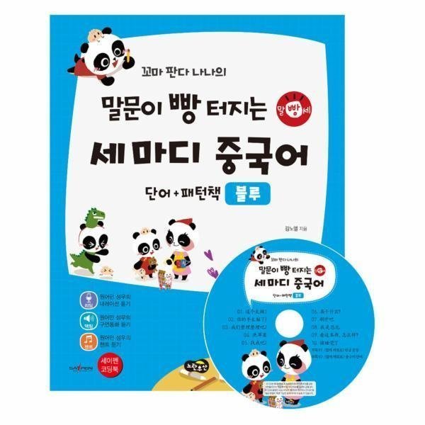 [스마일배송] 노란우산 세마디중국어단어+패턴책(블루)꼬마판다나나의말문이빵터지는(CD1포함) (무료배송)