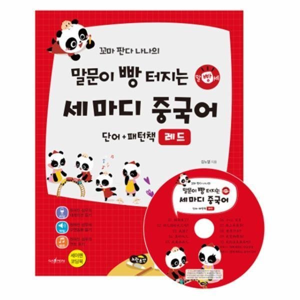 [스마일배송] 노란우산 세마디 중국어 단어+패턴책(레드)꼬마판다나나의말문이빵터지는(CD1포함) (무료배송)