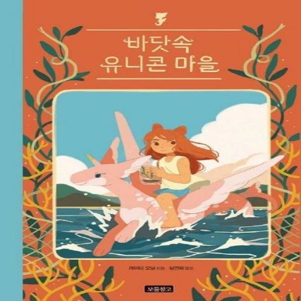 [오늘출발] 보물창고 바닷속 유니콘 마을(WOW그래픽노블) (무료배송)