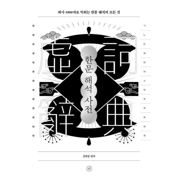 [출판사 휴머니스트][스마일배송] 휴머니스트 한문해석사전(허사1000자로익히는 한문해석의 모든것) (무료배송)