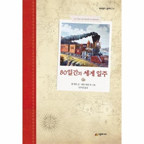 [오늘출발] 시공주니어 80일간의 세계일주-37(네버랜드클래식) (무료배송)