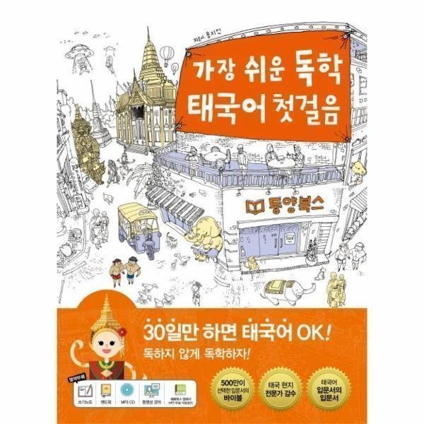 [스마일배송] 동양북스 가장 쉬운 독학 태국어 첫걸음(CD1포함) (무료배송)
