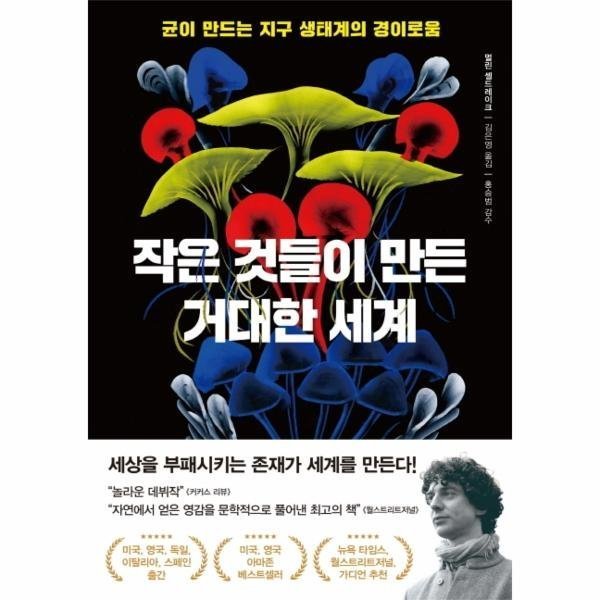 [스마일배송] 작은 것들이 만든 거대한 세계  - 균이 만드는 지구 생태계의 경이로움 (무료배송)