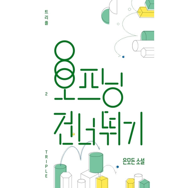 오프닝 건너뛰기 : 은모든 소설 (트리플 2) 양장