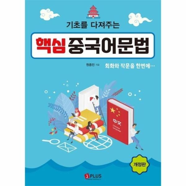 [스마일배송] 기초를 다져주는 핵심 중국어문법 (무료배송)