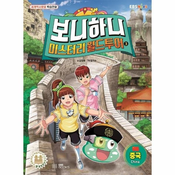 [스마일배송] EBS BOOKS 보니하니 미스터리 월드 투어 3 중국 (무료배송)