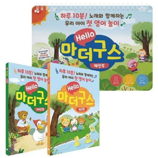 [오늘출발] Hello 마더구스 세트 - 하루 10분 노래와 함께하는 우리 아이 첫 영어 놀이
