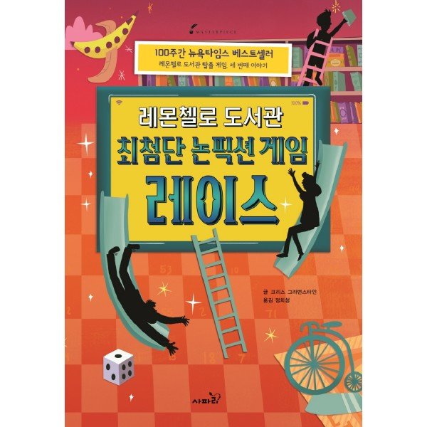 사파리(도서) 레몬첼로 도서관 최첨단 논픽션 게임 레이스