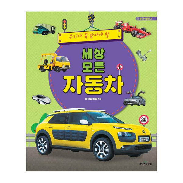 [스마일배송] 세상 모든 자동차(우리가 꼭 알아야할)-2(탈것박물관) (무료배송)
