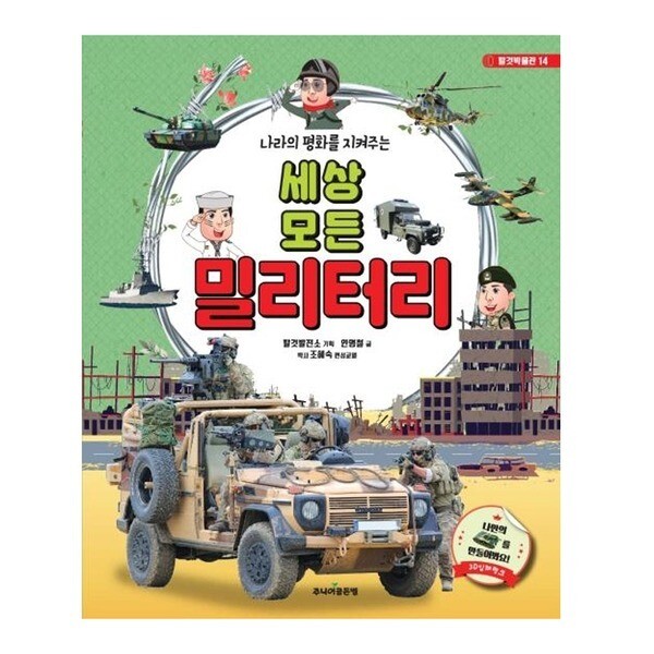 [스마일배송] 세상 모든 밀리터리(나라의 평화를 지켜주는)-14(탈것박물관) (무료배송)