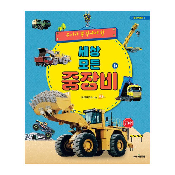 [스마일배송] 세상 모든 중장비(우리가 꼭 알아야할)-1(탈것박물관) (무료배송)