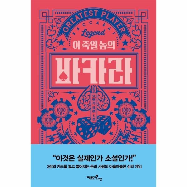 [출판사 팩토리나인][스마일배송] 팩토리나인 이 죽일 놈의 바카라 (무료배송)