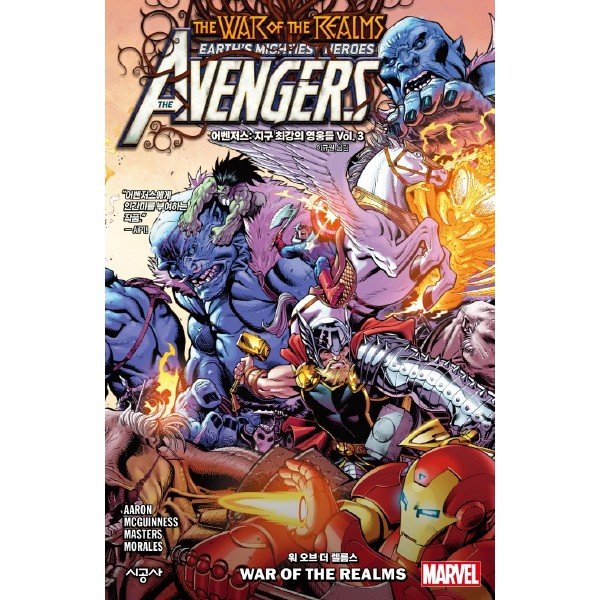 시공사 (미사용) 어벤저스: 지구 최강의 영웅들 Vol. 3: 워 오브 더 렐름스