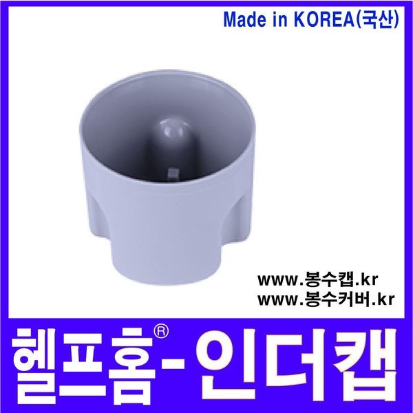 [오늘출발] 헬프홈 인더캡 봉수캡 봉수커버 코스모 싱크대 배수구
