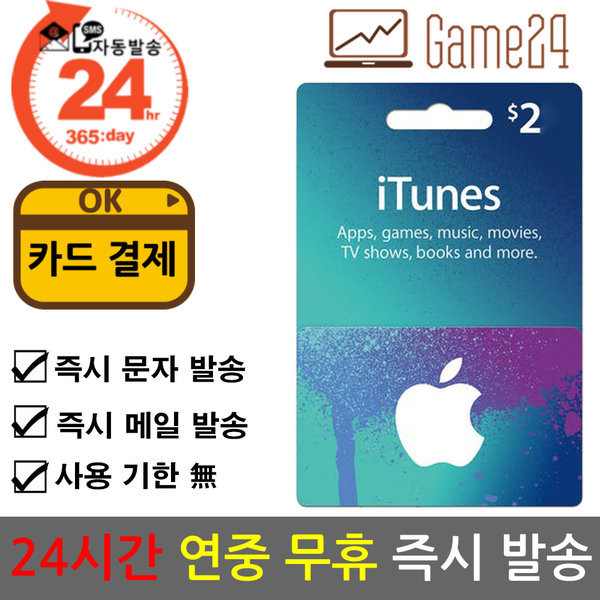 [오늘출발]미국 앱스토어 아이튠즈 기프트카드 2달러 2불 선불카드 애플 아이폰 Apple App Store iTunes