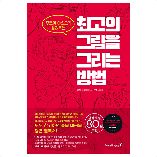 영진닷컴 무로이 야스오가 알려주는 최고의 그림을 그리는 방법