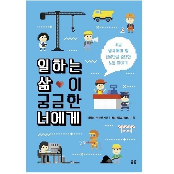 [스마일배송] 일하는 삶이 궁금한 너에게 - 지금 생각해야 할 진로만큼 중요한 노동 이야기 (무료배송)