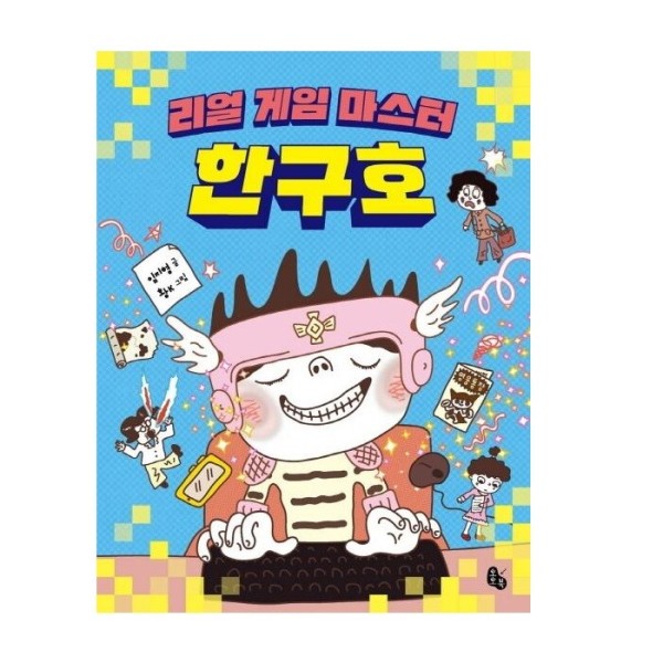 [오늘출발] 토토북 리얼 게임 마스터 한구호 - 토토는 동화가 좋아 3 (무료배송)