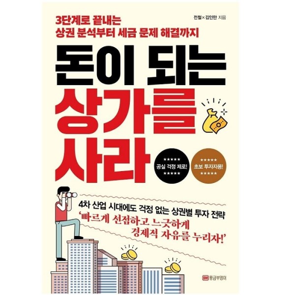 [출판사 황금부엉이][스마일배송] 황금부엉이 돈이 되는 상가를 사라 - 3단계로 끝내는 상권 분석부터 세금 문제 해결까지 (무료배송)