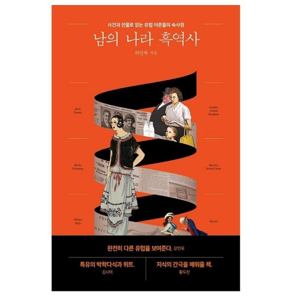 [오늘출발] 남의 나라 흑역사 - 사건과 인물로 읽는 유럽 어른들의 속사정
