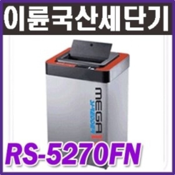 이륜 이륜문서세단기 RS-5270FN 1회16매세단/강력한모터/확실한A/S/무료배송/ 국산제품