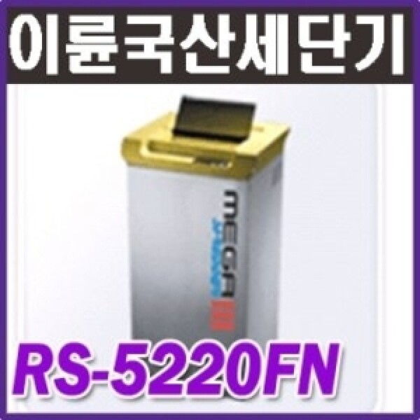 이륜 이륜문서세단기 RS-5220FN 1회28매세단/강력한모터/확실한A/S/무료배송/ 국산제품