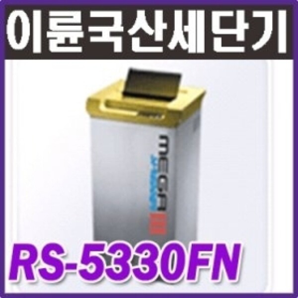 이륜 이륜문서세단기 RS-5330FN 1회28매세단/강력한모터/확실한A/S/무료배송/ 국산제품  rs-5330fn