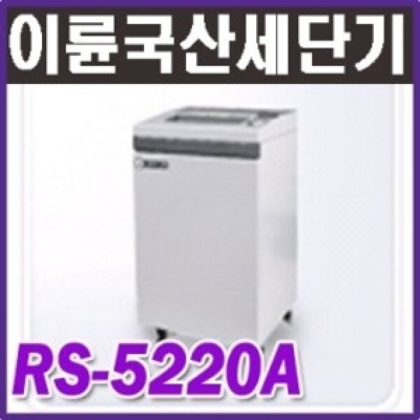 [오늘출발] 이륜 이륜문서세단기 RS-5220A 1회23매세단/강력한모터/확실한A/S/무료배송/ 국산제품