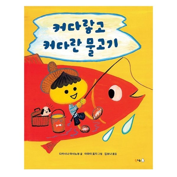 [스마일배송] 북극곰 커다랗고 커다란 물고기 (북극곰 무지개 그림책 80) (무료배송)