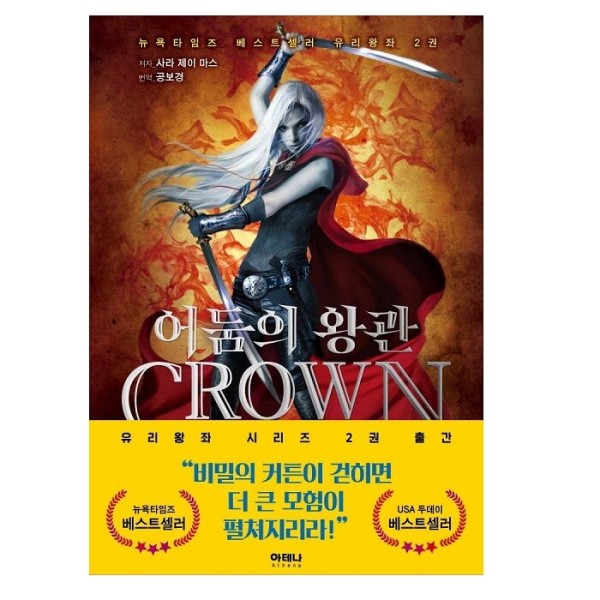 [출판사 아테나][스마일배송] 아테나(도서) 어둠의 왕관 - 유리왕좌 시리즈 2 (무료배송)