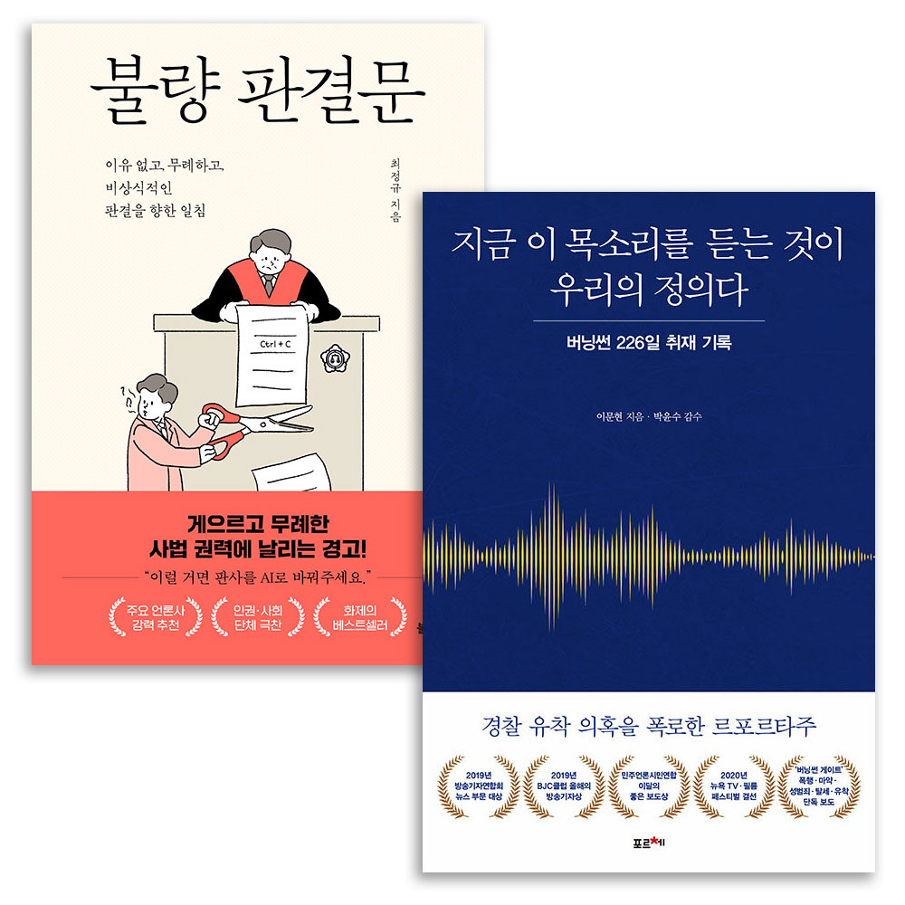 지금 이 목소리를 듣는 것이 우리의 정의다+불량 판결문 전2권 버닝썬 염전노예