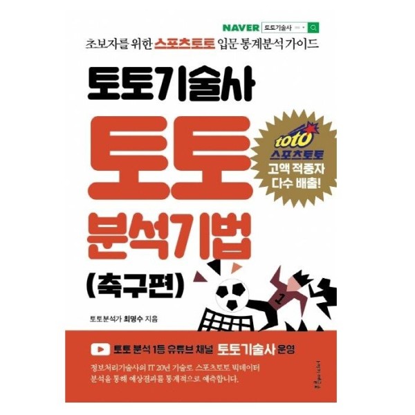 [스마일배송] 토토기술사 토토 분석기법(축구편) - 초보자를 위한 스포츠토토 입문 통계분석 가이드