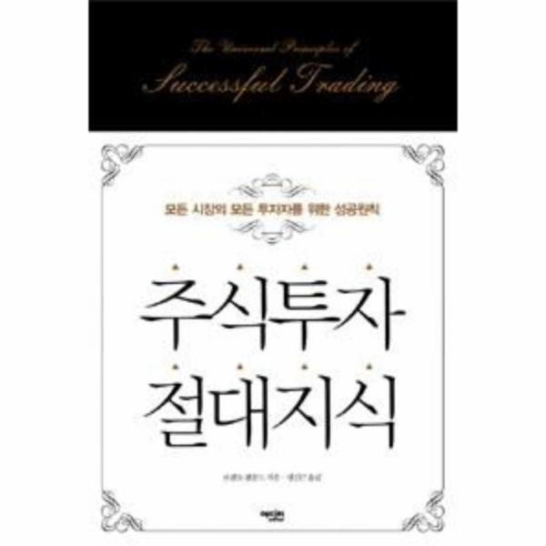 [오늘출발] 에디터(도서) 주식 투자 절대 지식(모든 시장의 모든 투자자를 위한 성공 원칙) (무료배송)