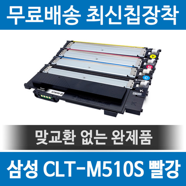 [오늘출발] [호환] 삼성 CLT-M510S 호환 재생토너 SL-C563 C513W 빨강