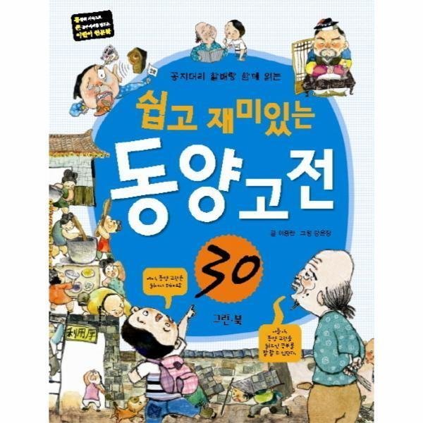 [스마일배송] 그린북 쉽고재미있는동양고전30(꽁지머리할배랑함께읽는) (무료배송)