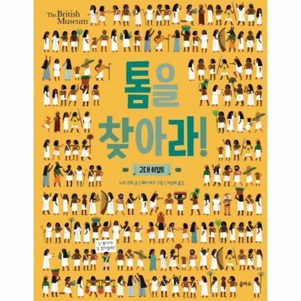 [출판사 을파소][스마일배송] 을파소 톰을찾아라 (고대이집트) (무료배송)