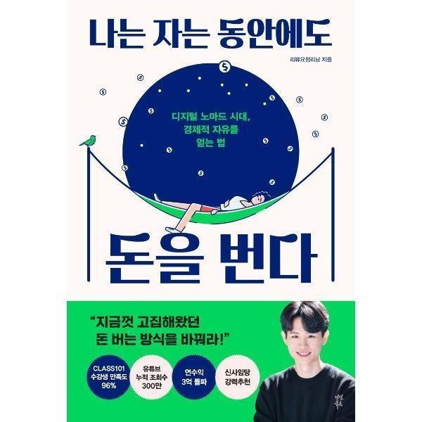 [스마일배송] 다산북스 나는 자는 동안에도 돈을번다 (무료배송)