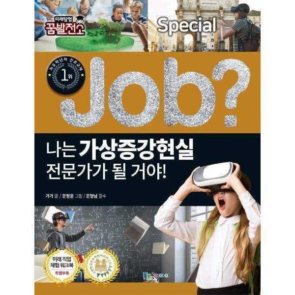 [스마일배송] 국일아이 JOB나는 가상증강현실 전문가가 될거야-12(직업체험학습만화스페셜) (무료배송)